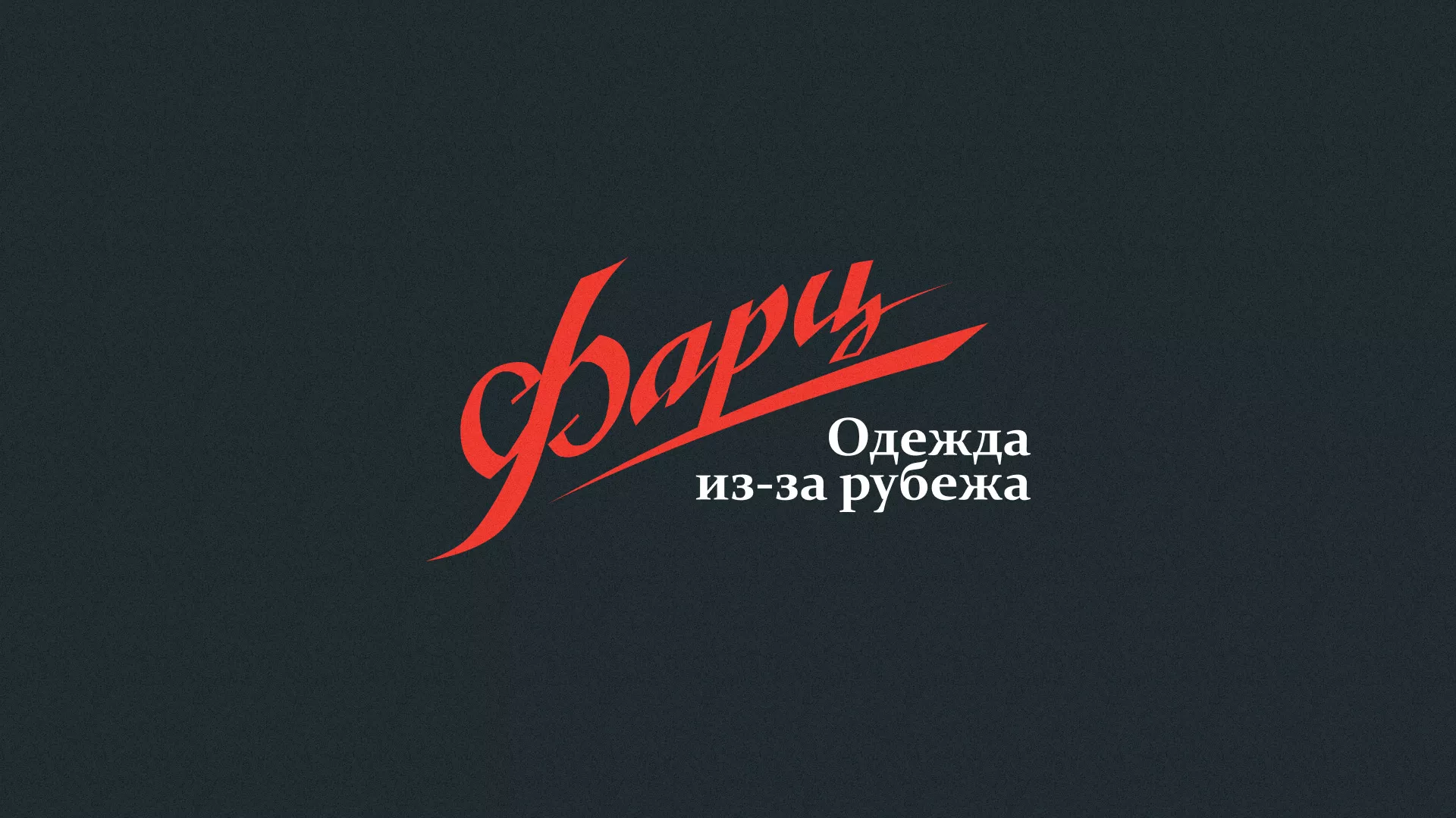Разработка логотипа магазина «Фарц» в Заозёрном